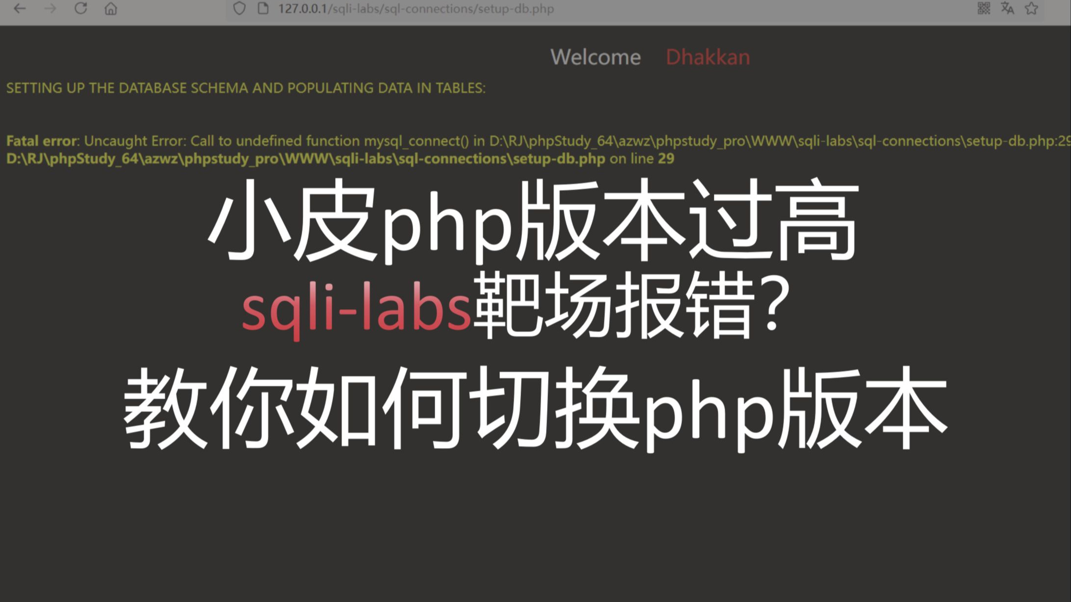 小皮php版本过高sqli-labs靶场报错?教你如何切换php版本