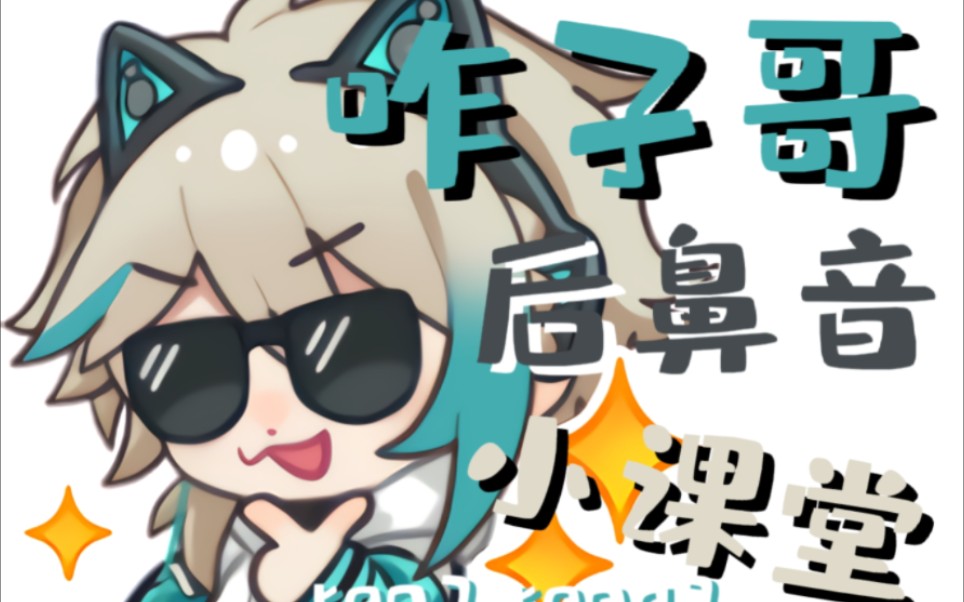 【阿萨aza】咋子哥后鼻音小课堂开课啦