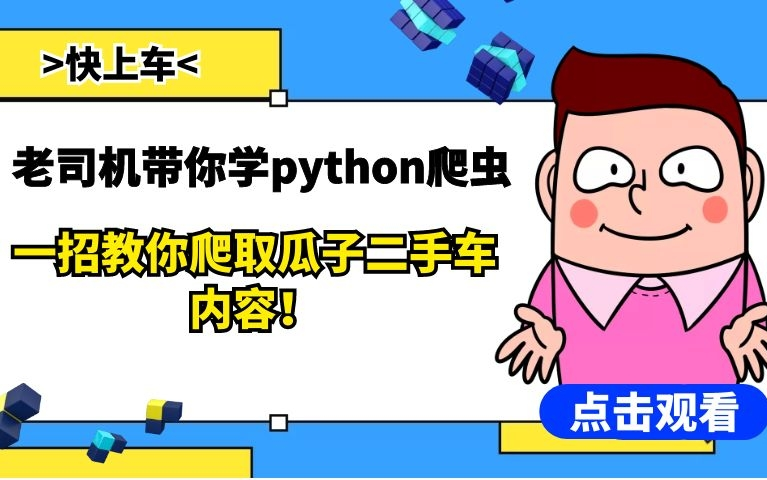 用python爬虫一招教你搞定瓜子二手车网站数据的代码教学!哔哩哔哩bilibili