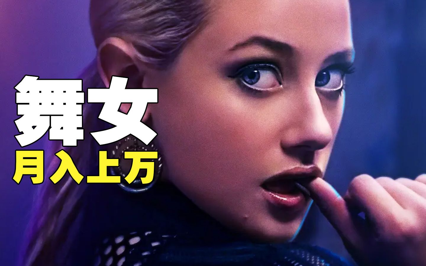 日入上万不是梦,舞女姐妹联手开启圈钱计划!《舞女大盗》