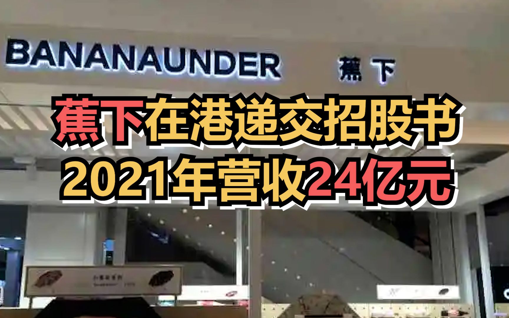 蕉下在港递交招股书,冲刺中国城市户外第一股,2021年营收24亿元哔哩哔哩bilibili