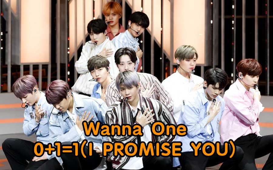 [图]Wanna One - 0+1=1 (I PROMISE YOU)/永远保留着你和我这闪耀着金色光芒的约定！