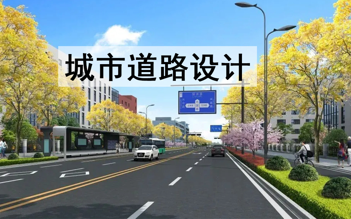 [图]城市道路设计 八讲-完结