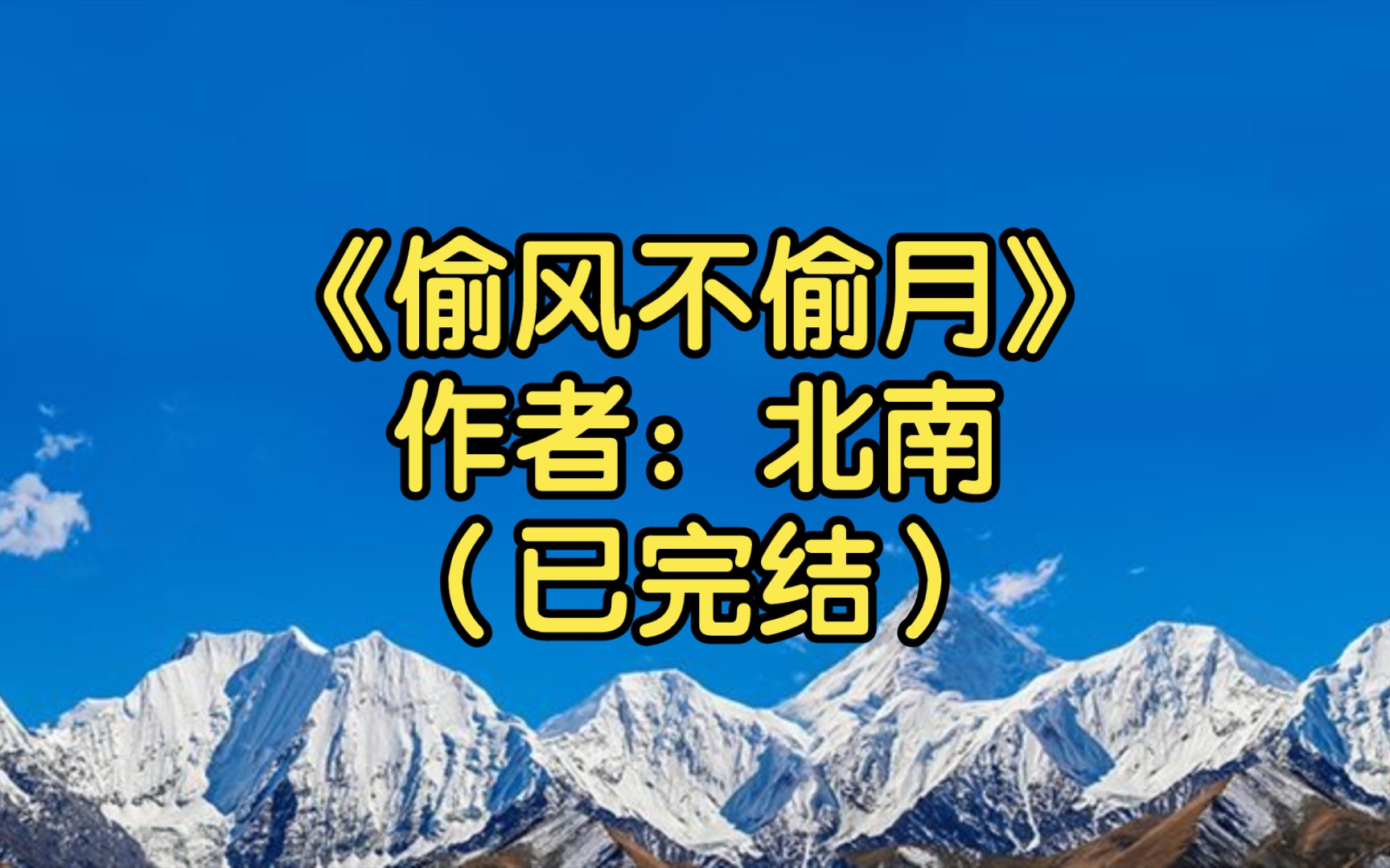 【推文】《偷风不偷月》作者:北南(已完结)见面就给人念悼词/来者不善/大尾巴狼/总裁攻x走进新时代/棋逢对手/美貌民国大少爷/穿越受/穿越(身穿),he...