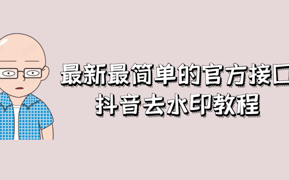 2021年全网最新原生接口的抖音短视频去水印方法哔哩哔哩bilibili