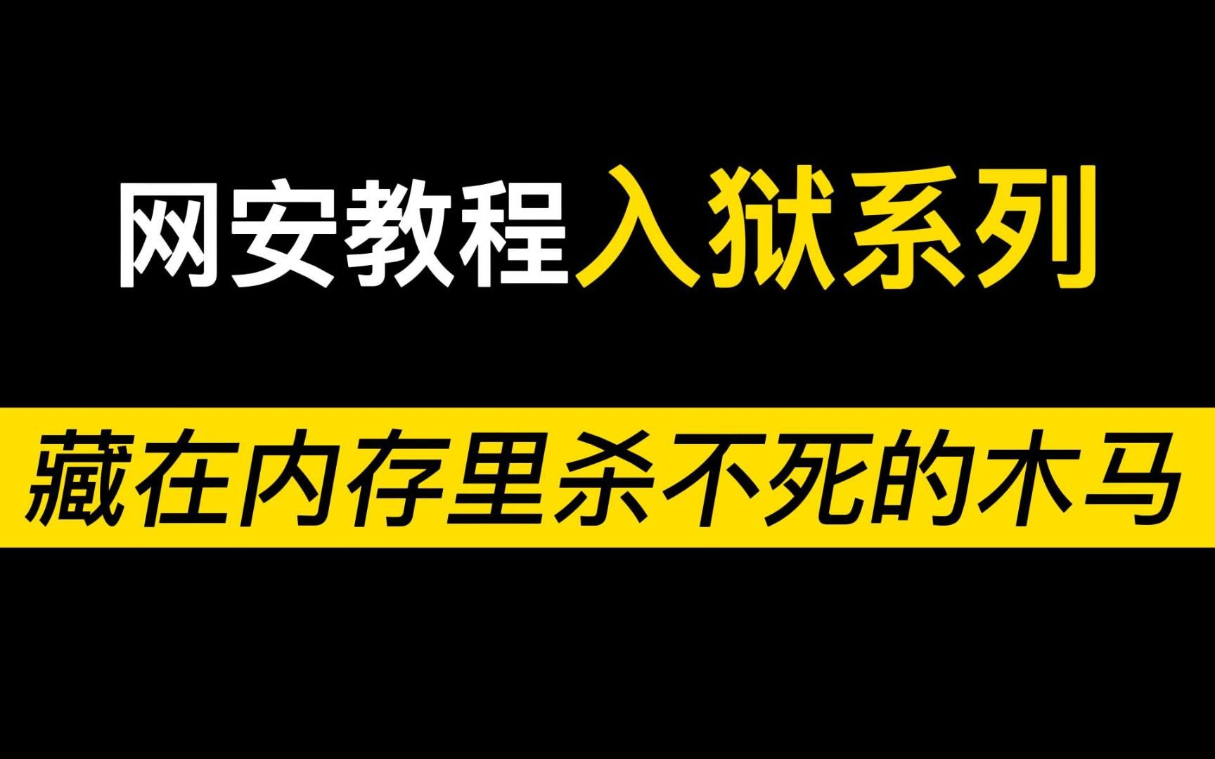 【网络安全】杀不掉的木马病毒,删除后又会重新出现哔哩哔哩bilibili