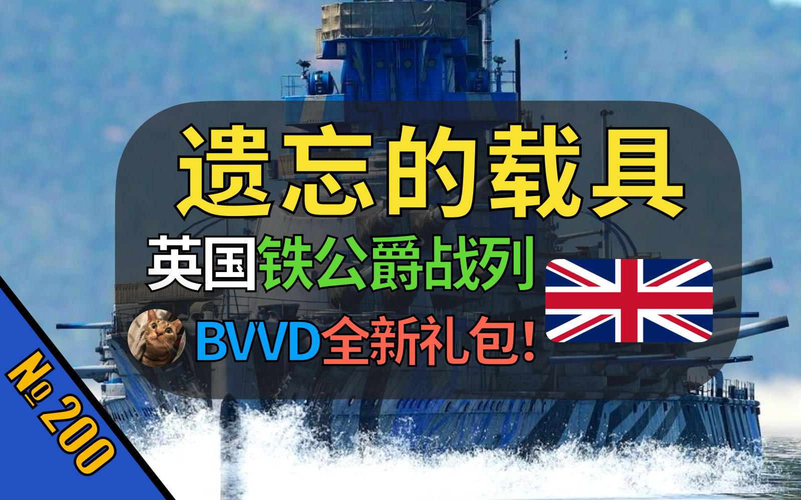 【战争雷霆】铁公爵号终于出了,但BVVD居然卖70刀礼包……新版本付费内容来临!【遗忘的载具200:铁公爵号战列舰】哔哩哔哩bilibili战舰世界