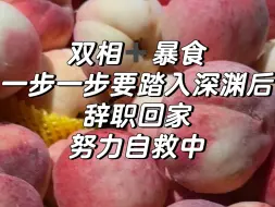 Download Video: 双相暴食步入深渊中辞职后努力自救中