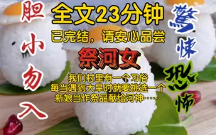 下载视频: 【全文已完结】我们村里有一个习俗，每当遇到大旱时就要挑选一个新娘当作祭品献给河神，而我的阿妹被选上了……