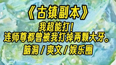 [图]【古镇副本】我是个21世纪的小道士。我超能打！连师尊都曾被我打掉两颗大牙。