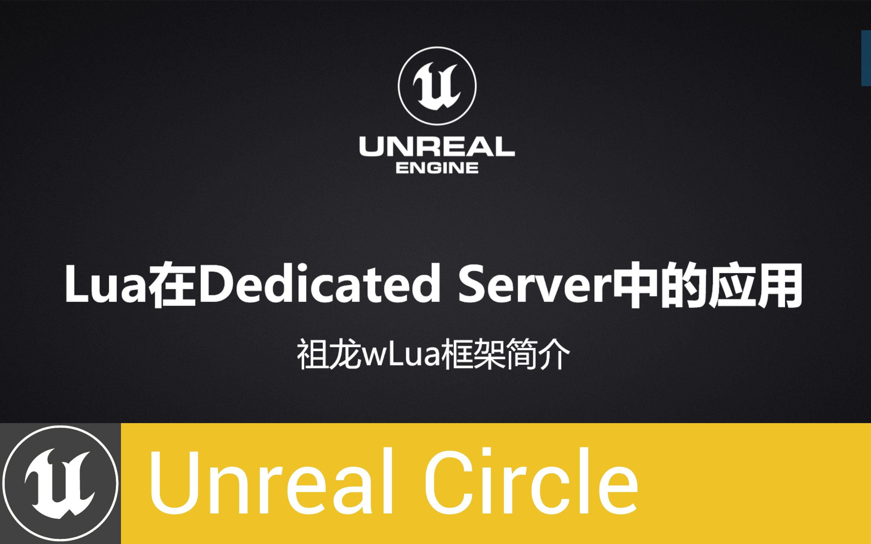 [UnrealCircle北京]Lua在Dedicated Server中的应用 | 王远明 祖龙娱乐哔哩哔哩bilibili