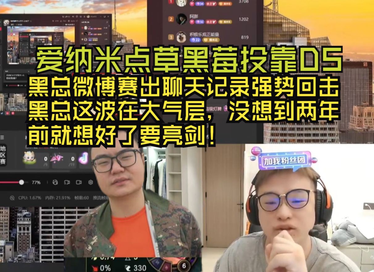 黑总这波在大气层,没想到两年 前就想好了要亮剑!爱纳米点草黑莓投靠DS,黑总微博赛出聊天记录强势回击.网络游戏热门视频