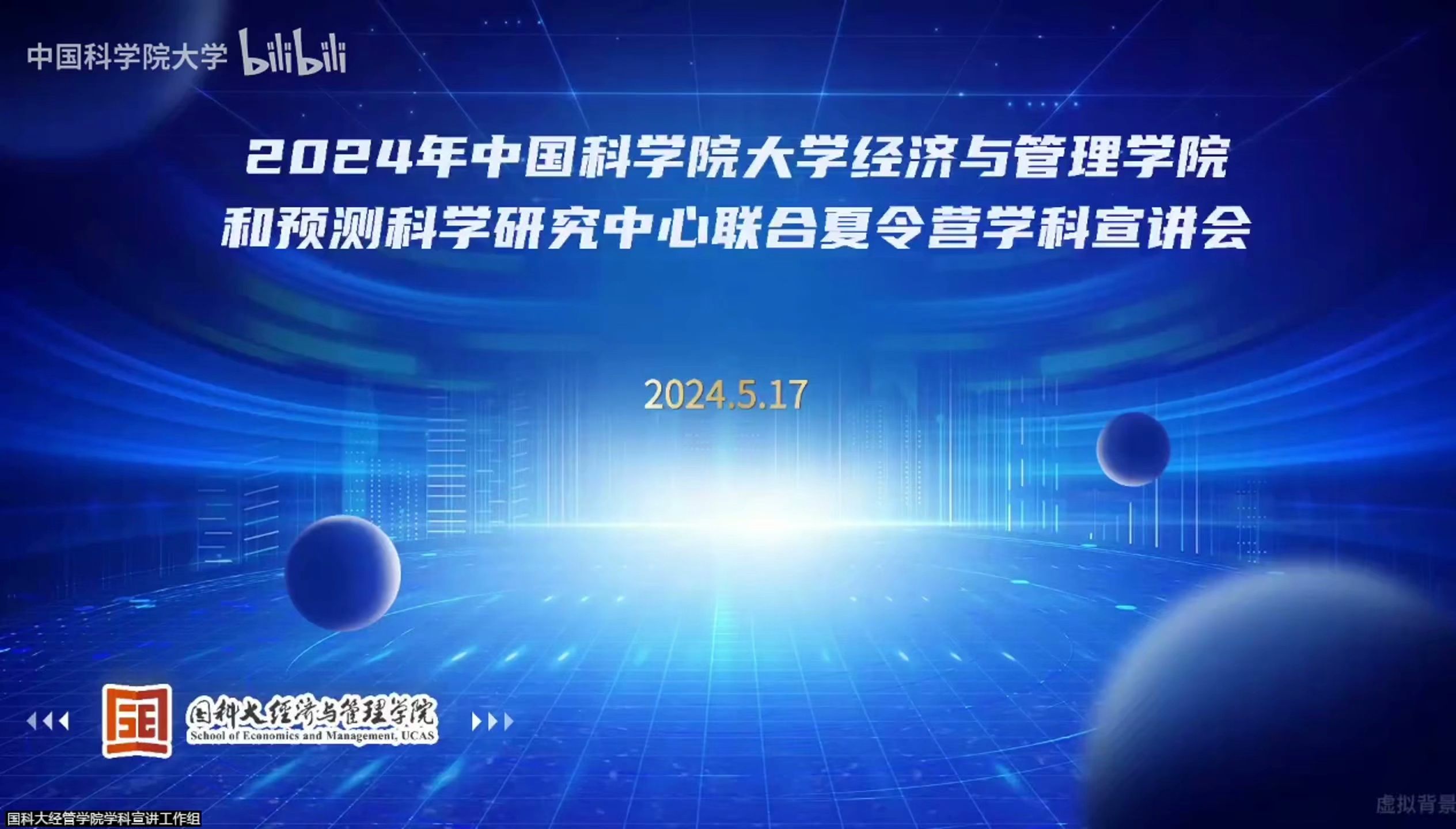 中国科学院大学经济与管理学院和预测科学研究中心联合夏令营学科宣讲会【上】哔哩哔哩bilibili