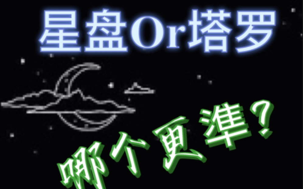 星盘Or塔罗,谁更准?哔哩哔哩bilibili