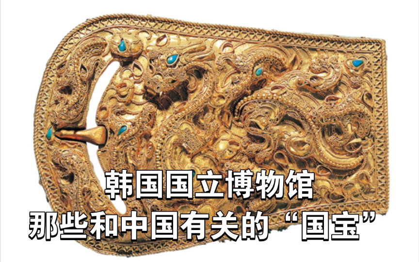 韩国国立博物馆那些和中国有关的文物