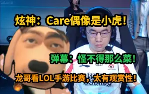 Download Video: 【炫神】看lol手游比赛，直接绷不住了，太有观赏性了？Care偶像是小虎，怪不得玩的绿色！