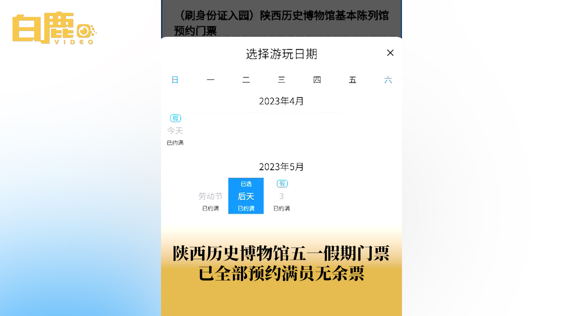 陕西历史博物馆五一假期门票已约满哔哩哔哩bilibili