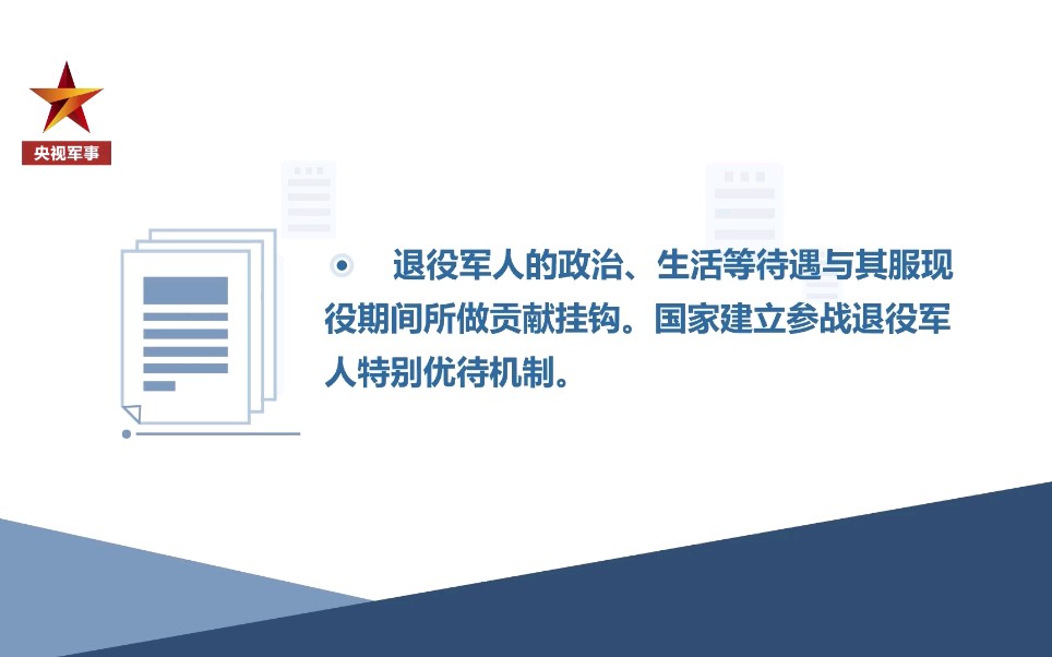 参战退役军人特别优待机制将建立哔哩哔哩bilibili