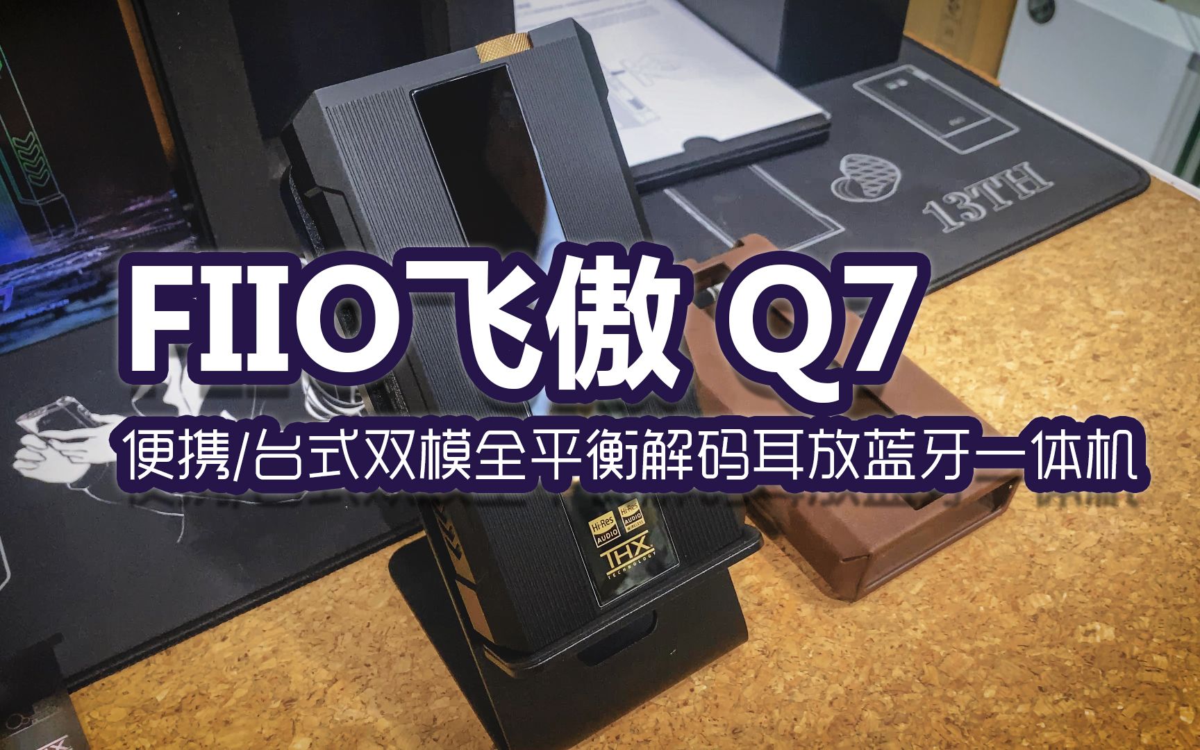 一机两用,可随身可家用的旗舰解码耳放飞傲Q7一体机哔哩哔哩bilibili