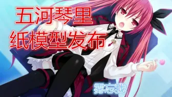 【图纸发布】某雾的五河琴里纸模型发布，外衣修正版