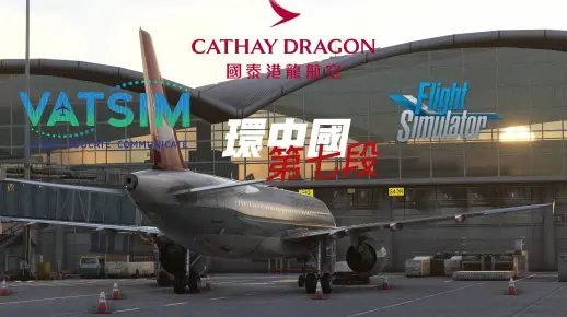 【微软模拟飞行】VATSIM 环中国第7段：桂林两江国际机场 - 香港赤鱲角国际机场 直播回放