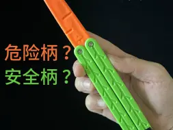 Download Video: 蝴蝶刀 新手需知 危险啊？安全柄？