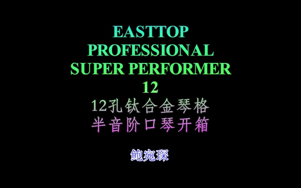 EASTTOP PROFESSIONAL SUPER PERFORMER 12 东方鼎金属半音阶口琴开箱哔哩哔哩bilibili