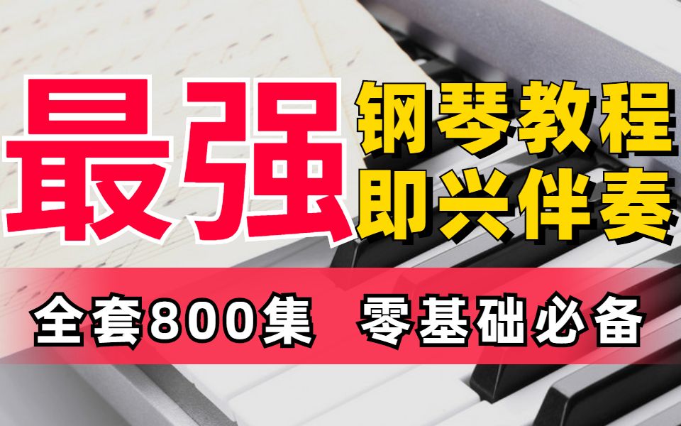 [图]【钢琴教程】B站最强钢琴教程整整800集，零基础入门必备，从0开始，让你学琴不走弯路！