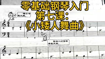 零基础入门钢琴:第七课三拍子舞曲风格《小矮人舞曲》要求:学会听三