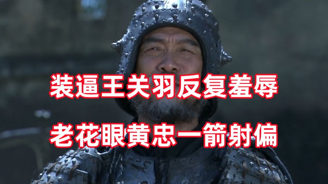 三国杀up锐评新三国150：你太老了，关某的大刀不斩老幼！