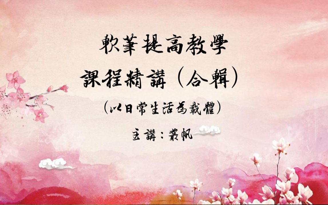 [图]【原创】隶书《曹全碑》课程精讲合辑