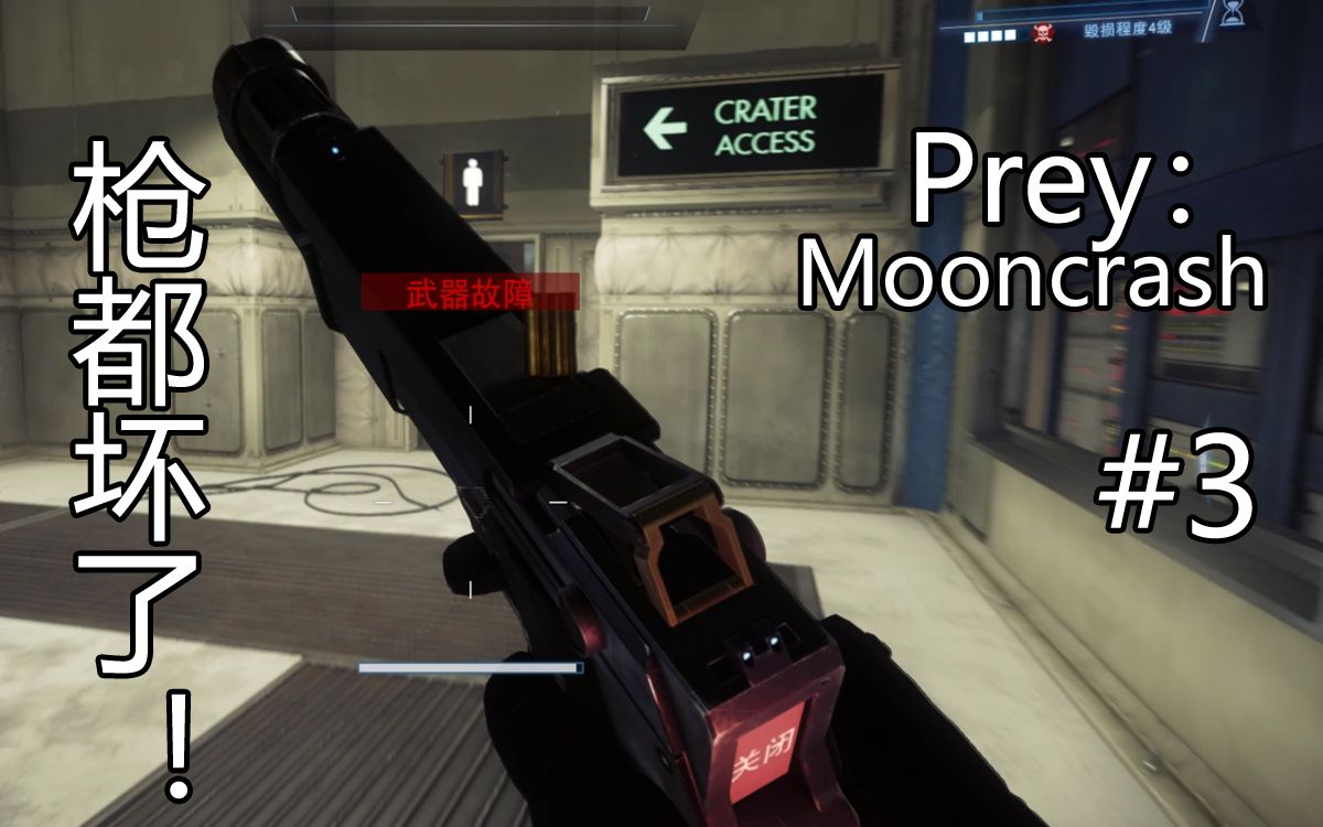 [枪坏怒交一血!]恐怖科幻射击游戏[Prey:Mooncrash]实况 第三期哔哩哔哩bilibili