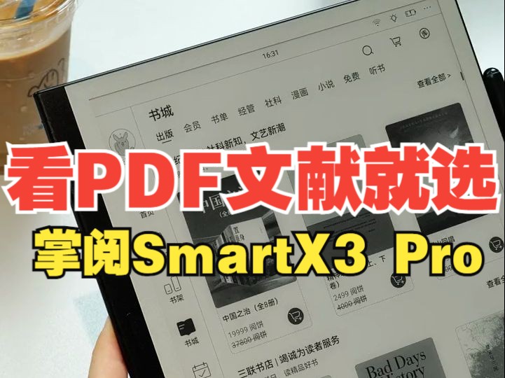 看PDF文献就选,掌阅ireader Smart X3 pro,不仅排版出色,显示是真的高.....哔哩哔哩bilibili