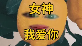 感谢女神：我宣布一种新的取向叫同人恋