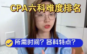 Download Video: CPA最难的到底是哪科？