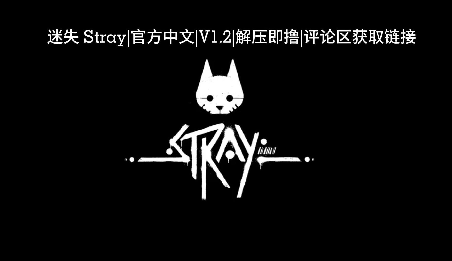 [图]免费下载|一键白嫖|迷失 Stray|官方中文|V1.2|解压即撸|