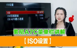 Télécharger la video: 索尼A7C菜单栏讲解—【ISO设置】