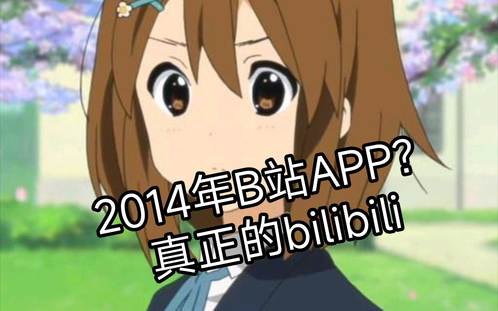 2014年的bilibili长啥样?哔哩哔哩bilibili