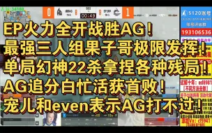 Download Video: EP火力全开战胜AG!最强三人组果子哥极限发挥!单局幻神22杀拿捏各种残局!AG追分白忙活获首败!宠儿和even表示AG打不过!CFPL 图二卫星基地