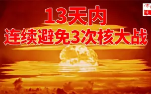 Download Video: 13天内，差点爆发3次核大战，最后都擦肩而过！侥幸还是眷顾？