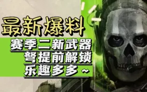 Descargar video: 我提前解锁了赛季二新武器的弩... 「使命召唤19」