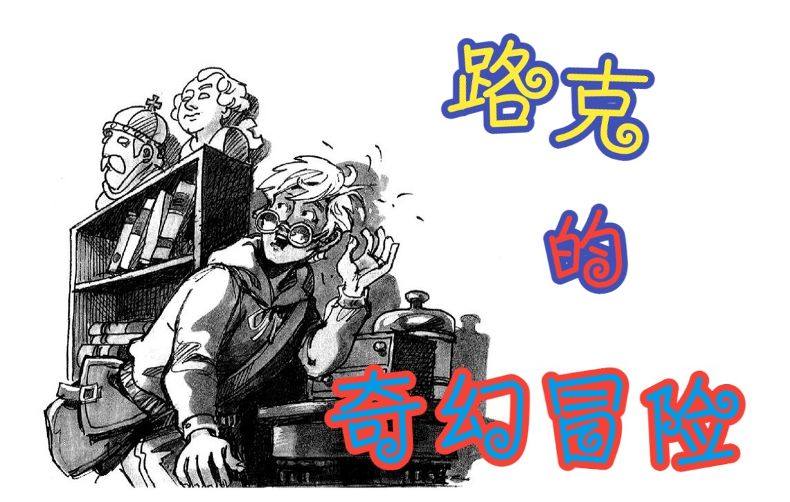 02 路克得知疯狂的黄金 冒险小虎队-疯狂的黄金_哔哩哔哩_bilibili