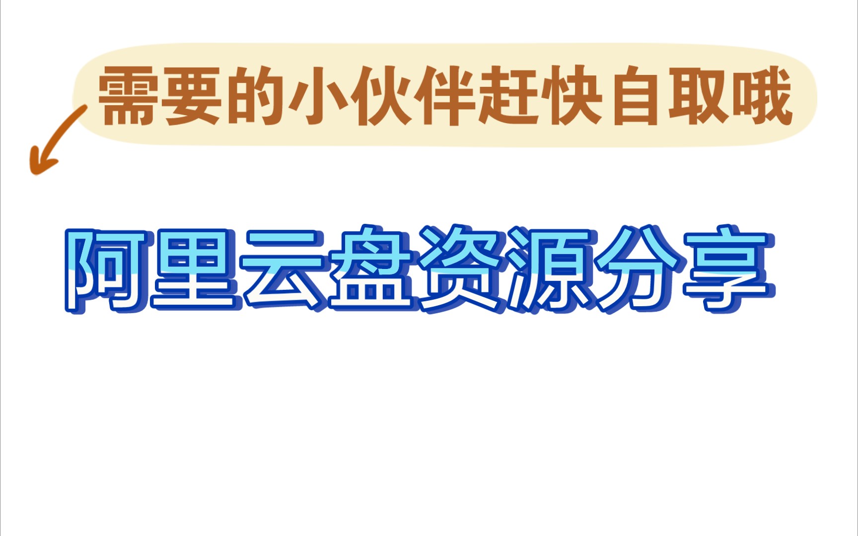 【阿里云盘资源分享】各种影视资源学习资源免费分享哔哩哔哩bilibili