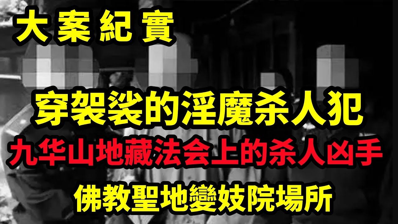 九华山地藏法会上的杀人凶手,穿着袈裟的淫憎|大案纪实哔哩哔哩bilibili