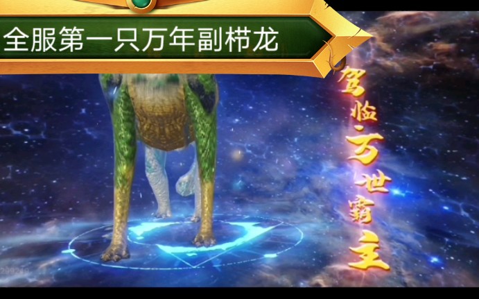 妄想山海进化万年副栉龙没错爷是大聪明