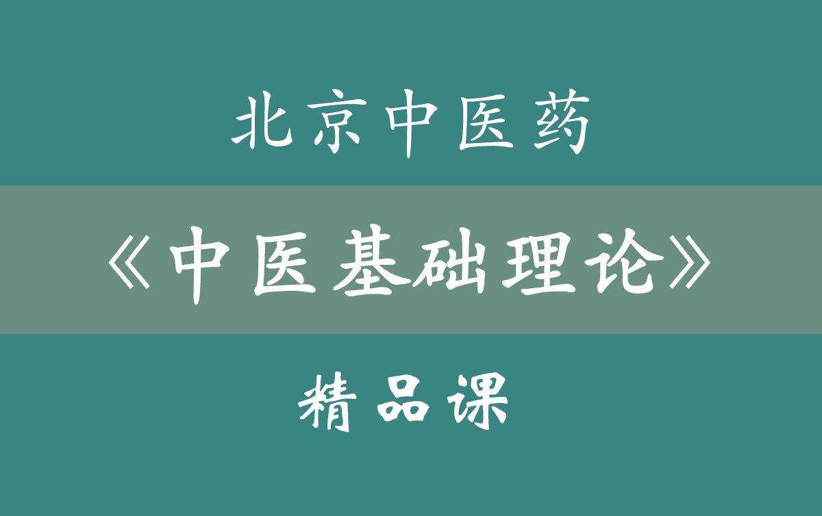 《中医基础理论》北京中医药大学精品课哔哩哔哩bilibili