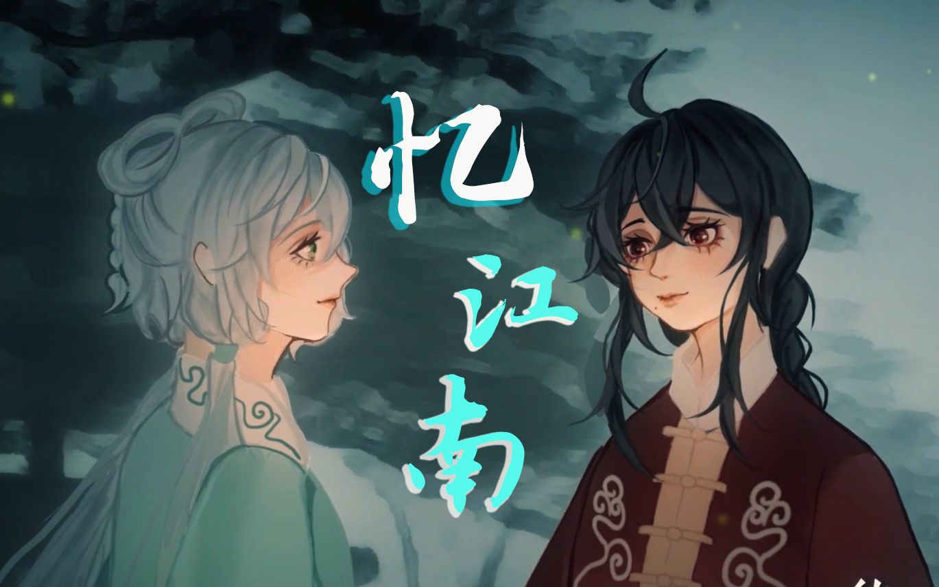 [图]【洛天依&乐正绫】《忆江南》——“待百年与你，共枕眠江南”【原创PV付】【雨巷茶馆&HB To 涟漪】