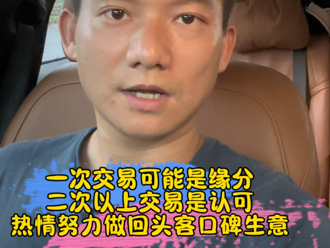 一次交易可能是缘分,二次以上交易是认可,热情努力做回头客口碑生意