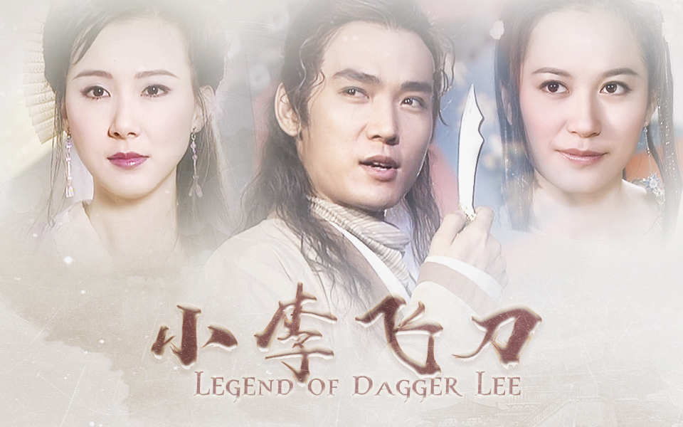 【字幕版】小李飞刀 全40集