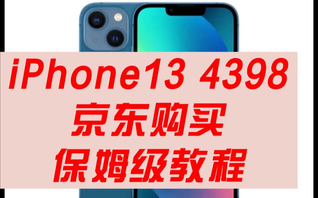 iPhone13史低价购买教程!哔哩哔哩bilibili